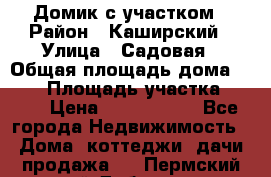 Домик с участком › Район ­ Каширский › Улица ­ Садовая › Общая площадь дома ­ 100 › Площадь участка ­ 900 › Цена ­ 1 800 000 - Все города Недвижимость » Дома, коттеджи, дачи продажа   . Пермский край,Добрянка г.